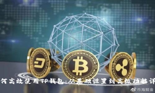 如何高效使用TP钱包：从基础设置到高级功能详解