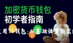 如何高效使用TP钱包：从基