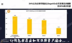 tp钱包截屏后如何保障资产