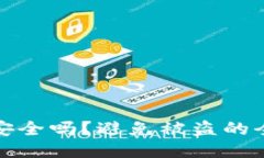 : TP钱包安全吗？避免被盗