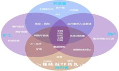 如何将FCoin转账到TP钱包：