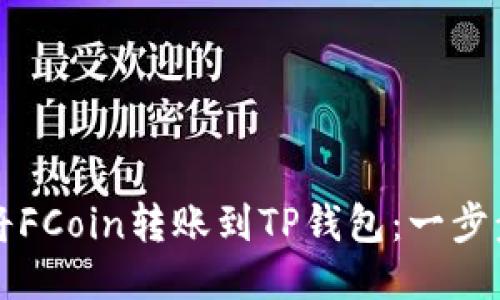 如何将FCoin转账到TP钱包：一步步指南
