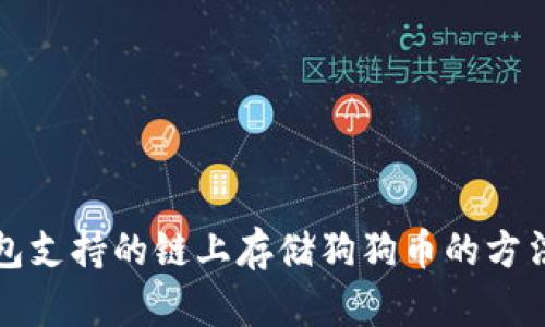 tp钱包支持的链上存储狗狗币的方法解析
