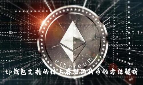 tp钱包支持的链上存储狗狗币的方法解析