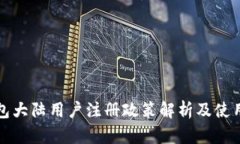 TP钱包大陆用户注册政策解