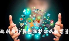 如何有效利用TP钱包保护你