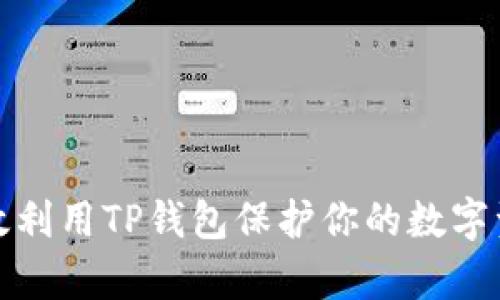 如何有效利用TP钱包保护你的数字资产安全