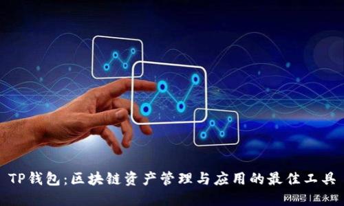 TP钱包：区块链资产管理与应用的最佳工具