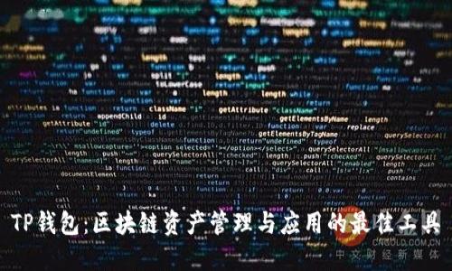 TP钱包：区块链资产管理与应用的最佳工具