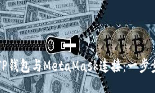 如何将TP钱包与MetaMask连接：一步步的指南