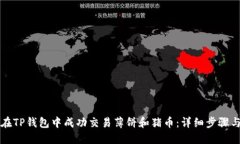 如何在TP钱包中成功交易薄