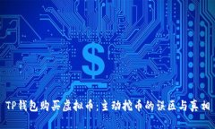 TP钱包购买虚拟币：主动挖
