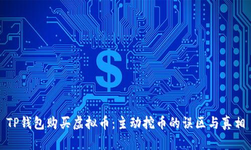 TP钱包购买虚拟币：主动挖币的误区与真相