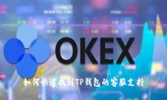 如何快速找到TP钱包的客服