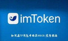 如何在TP钱包中购买HECO：