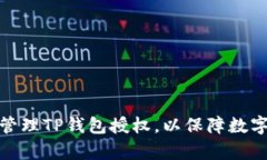如何有效管理TP钱包授权，