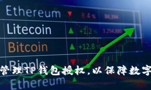 如何有效管理TP钱包授权，以保障数字资产安全