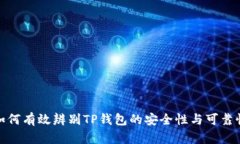 如何有效辨别TP钱包的安全