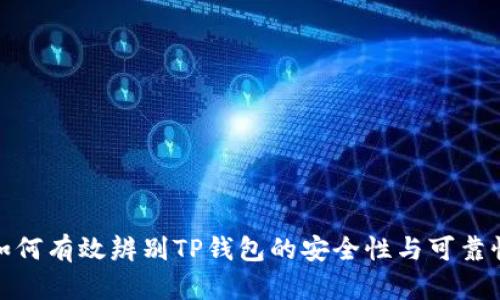 如何有效辨别TP钱包的安全性与可靠性