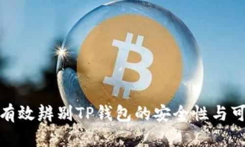 如何有效辨别TP钱包的安全性与可靠性