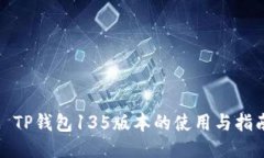 : TP钱包135版本的使用与指