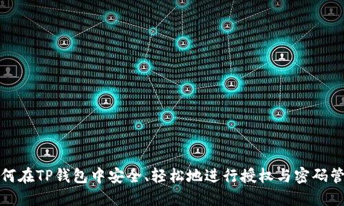 如何在TP钱包中安全、轻松地进行授权与密码管理