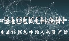 : 如何查看TP钱包中他人的