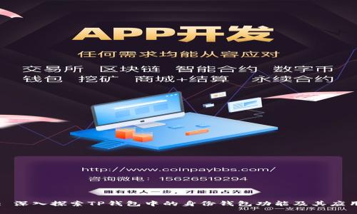 : 深入探索TP钱包中的身份钱包功能及其应用