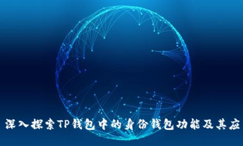 : 深入探索TP钱包中的身份钱包功能及其应用