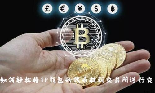  如何轻松将TP钱包的代币提到交易所进行交易