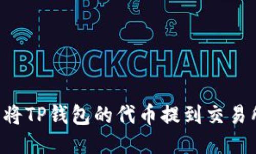  如何轻松将TP钱包的代币提到交易所进行交易