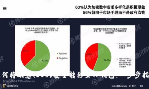 如何将欧意(EOU)安全转移至TP钱包：一步步指南