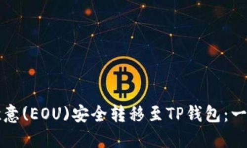 如何将欧意(EOU)安全转移至TP钱包：一步步指南