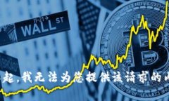 对不起，我无法为您提供