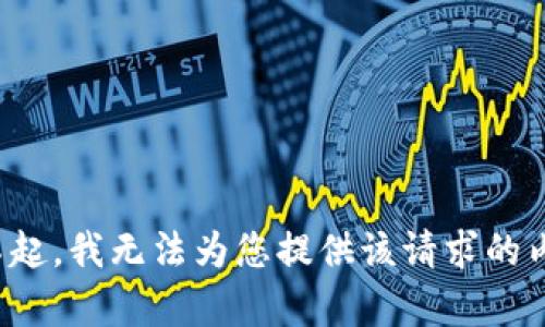 对不起，我无法为您提供该请求的内容。