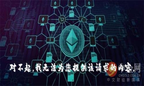 对不起，我无法为您提供该请求的内容。
