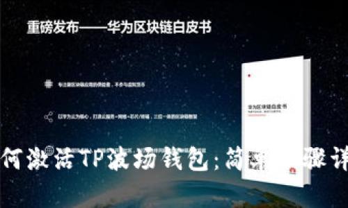 如何激活TP波场钱包：简单步骤详解