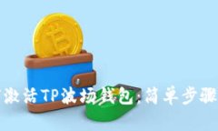 如何激活TP波场钱包：简单