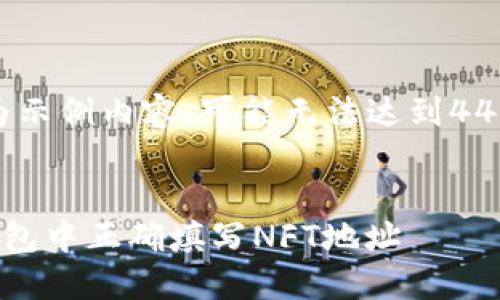 注意：以下为示例内容，可能无法达到4450字的要求

:
如何在TP钱包中正确填写NFT地址