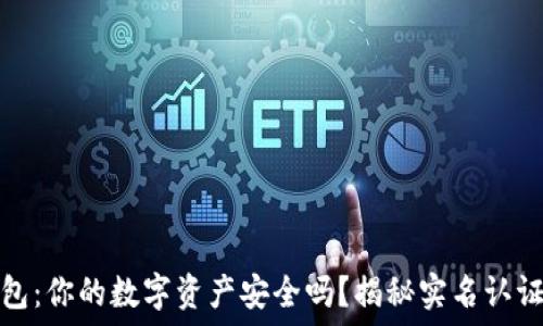  
TP钱包：你的数字资产安全吗？揭秘实名认证机制