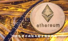 TP钱包中不同链的安全转账