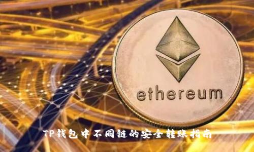 TP钱包中不同链的安全转账指南
