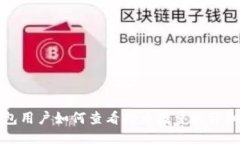 TP钱包用户如何查看持币数