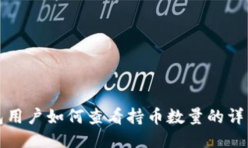 TP钱包用户如何查看持币数量的详细指南