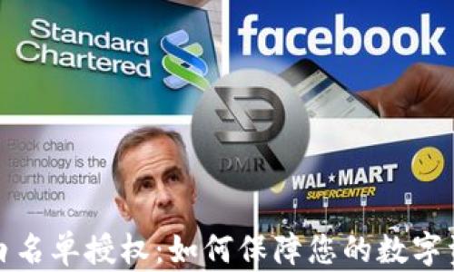 
TP钱包白名单授权：如何保障您的数字资产安全