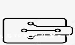 TRONLink钱包与TP钱包的深入