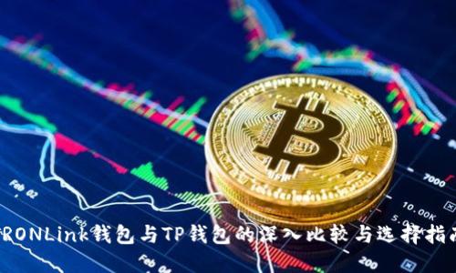 TRONLink钱包与TP钱包的深入比较与选择指南