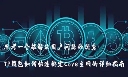 思考一个能解决用户问题的优秀

TP钱包如何快速绑定Cove主网的详细指南