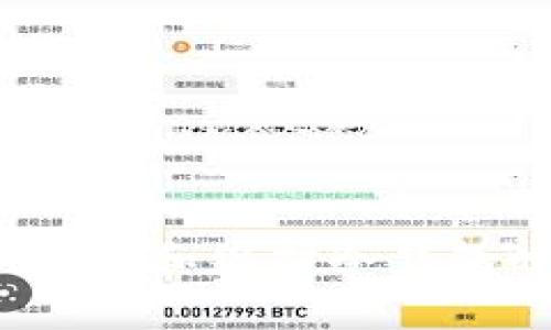 baiotiTP冷钱包：数字资产保管的安全选择/baioti
冷钱包, TP冷钱包, 数字资产安全/guanjianci

引言
在数字资产日益普及的今天，如何保护这些资产的安全已成为投资者亟待解决的问题。冷钱包作为一种加密货币存储方式，因其优越的安全性而备受青睐。TP冷钱包则是市场上较为知名的一款冷钱包，它通过一系列先进技术为用户提供安全的数字资产存储解决方案。本文将对TP冷钱包的安全性进行全面分析，探讨其设计理念、技术特性，并为用户解答一些有关冷钱包的常见问题。

什么是TP冷钱包？
TP冷钱包是一种以离线存储方式管理加密货币的设备。与热钱包不同，冷钱包不直接连接到互联网，因而能有效抵御黑客攻击和恶意软件的威胁。TP冷钱包通常由硬件制造商设计，用户在首次使用时需要通过特定的流程进行设置，包括创建安全密码、备份恢复短语等，以确保数字资产的安全性和可恢复性。

TP冷钱包的安全特性
TP冷钱包采用多层加密技术，确保用户的私钥在设备内安全存储，长期离线。其主要安全特性包括：
strong1. 离线存储/strong：TP冷钱包不与网上任何服务连接，因此有效避免了在线黑客攻击。用户可以放心将大量的加密资产存储在其中。
strong2. 硬件加密/strong：TP冷钱包通过硬件加密芯片，确保所有私钥和交易数据都被加密，极大增强了安全性能。
strong3. 多重验证/strong：在发送交易的时候，用户需要通过多重身份验证流程，增加了操作的安全性。
strong4. 备份机制/strong：TP冷钱包提供了安全备份功能，用户可以通过种子短语或者其他备份方式轻松恢复。即使设备损坏，用户也能取回资产。

使用TP冷钱包的优势
使用TP冷钱包为用户的数字资产提供非常高的安全保障，除了上述的安全特性外，还有其他的一些优势：
strong1. 便于携带/strong：TP冷钱包通常设计精简，便于携带，适合频繁交易者或旅行者。
strong2. 用户友好的界面/strong：虽然冷钱包的安全性很高，但TP冷钱包的使用界面非常友好，降低了用户的使用门槛。
strong3. 跨平台兼容性/strong：TP冷钱包支持多种操作系统和多种数字资产，适合不同需求的用户。

常见问题解析
在使用冷钱包的过程中，用户可能会有一些疑问，以下是五个最常见的问题及其详细解答。

1. 冷钱包与热钱包有什么区别？
冷钱包和热钱包是加密货币存储的两种主要方式，它们之间有着显著的区别：
strong离线与在线/strong：冷钱包是完全离线的存储方式，防止黑客通过网络攻击，而热钱包则是连接互联网的，因此存在较大的安全隐患。虽然热钱包方便快捷，但因为易于受到攻击，通常不适合长期存储大型资产。
strong安全性/strong：冷钱包的安全性远高于热钱包。热钱包在日常使用中可能暴露用户的私钥，而冷钱包则全程不联网，从而提供更高的资产保护。
strong使用场景/strong：热钱包适合经常进行交易的用户，因为其快速性和方便性。而冷钱包则适合长期持有大额加密资产的投资者，以确保资产的安全。

2. 如何选择合适的冷钱包？
在众多冷钱包中选择合适的一款是每位加密货币投资者必须面对的挑战。以下是一些选择冷钱包时需要考虑的因素：
strong安全性/strong：首先要考虑的是冷钱包的安全性，包括其硬件的构造、加密技术、备份恢复方式等。
strong兼容性/strong：确保冷钱包能兼容你所拥有的各种数字资产类型。不同钱包对不同币种的支持度可能存在较大差异。
strong用户评价和品牌口碑/strong：在选择时，可以通过查看用户评价、第三方评测等方式了解该产品的真实使用情况。
strong价格/strong：根据自己的需求和预算选择合适的产品，不同品牌和型号的冷钱包在价格上可能有所差异。

3. 如何确保TP冷钱包的安全性？
即使是使用冷钱包，用户仍需尽量采取措施来确保其安全性，包括：
strong创建强密码/strong：确保所有访问和操作的密码都足够复杂，避免使用简单的密码或容易猜测的生日等信息。
strong定期备份/strong：定期备份你的私钥和恢复短语，将其存储在安全的地方，确保在设备损坏时可以恢复。
strong固件更新/strong：定期检查TP冷钱包的固件更新，以确保钱包的安全性和性能得到保障。
strong保护私钥的安全/strong：任何情况下都不要将私钥透露给他人，避免在不安全的环境中操作。

4. 如果冷钱包丢失或损坏，如何恢复资产？
如果您的TP冷钱包丢失或损坏，但您拥有备份的恢复短语，可以轻松恢复您的数字资产。具体步骤如下：
strong购买新的冷钱包/strong：首先需要购买一种新的冷钱包，并确保其是正版的。
strong按照说明进行设置/strong：在新的冷钱包中按照说明进行设置。在输入恢复短语时，请确保没有其他人能够看到您的操作。
strong恢复预算资产/strong：输入恢复短语后，系统会自动将您在旧钱包中的资产恢复到新的钱包中。此时，您可确认资产的安全。
strong备份新钱包信息/strong：完成恢复后，确保立即为新的钱包设置密码，并备份新生成的恢复短语。

5. 在使用冷钱包时有哪些常见错误需要避免？
在使用冷钱包时，许多用户会犯一些常见错误，这些错误可能导致资产的丢失。以下是一些常见错误以及如何避免：
strong不备份恢复短语/strong：很多用户在设置冷钱包时没有及时备份恢复短语，这在设备损坏或丢失时会导致不可逆转的资产损失。
strong使用简单密码/strong：设置密码时使用简单的组合，如123456等，可能被轻易破解。确保采用包含字母、数字和符号的复杂密码。
strong在不安全的环境下操作/strong：一些用户可能会在不安全的网络环境下进行操作，确保始终在安全的环境中使用冷钱包。
strong忽视固件更新/strong：定期的固件更新是确保冷钱包安全的关键，很多用户往往会忽视这一点，导致资产面临风险。

总结
TP冷钱包作为数字资产管理的重要工具，凭借其先进的技术和安全特性，受到越来越多用户的青睐。尽管冷钱包的安全性较高，但用户在使用过程中仍需谨慎，保障资产安全。在选择、使用和维护冷钱包时，上述问题和建议都是非常重要的。希望本文能帮助您更好地了解TP冷钱包，并在投资加密货币时提供有益的参考。