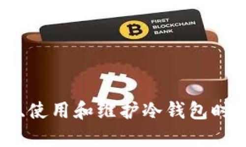 baiotiTP冷钱包：数字资产保管的安全选择/baioti
冷钱包, TP冷钱包, 数字资产安全/guanjianci

引言
在数字资产日益普及的今天，如何保护这些资产的安全已成为投资者亟待解决的问题。冷钱包作为一种加密货币存储方式，因其优越的安全性而备受青睐。TP冷钱包则是市场上较为知名的一款冷钱包，它通过一系列先进技术为用户提供安全的数字资产存储解决方案。本文将对TP冷钱包的安全性进行全面分析，探讨其设计理念、技术特性，并为用户解答一些有关冷钱包的常见问题。

什么是TP冷钱包？
TP冷钱包是一种以离线存储方式管理加密货币的设备。与热钱包不同，冷钱包不直接连接到互联网，因而能有效抵御黑客攻击和恶意软件的威胁。TP冷钱包通常由硬件制造商设计，用户在首次使用时需要通过特定的流程进行设置，包括创建安全密码、备份恢复短语等，以确保数字资产的安全性和可恢复性。

TP冷钱包的安全特性
TP冷钱包采用多层加密技术，确保用户的私钥在设备内安全存储，长期离线。其主要安全特性包括：
strong1. 离线存储/strong：TP冷钱包不与网上任何服务连接，因此有效避免了在线黑客攻击。用户可以放心将大量的加密资产存储在其中。
strong2. 硬件加密/strong：TP冷钱包通过硬件加密芯片，确保所有私钥和交易数据都被加密，极大增强了安全性能。
strong3. 多重验证/strong：在发送交易的时候，用户需要通过多重身份验证流程，增加了操作的安全性。
strong4. 备份机制/strong：TP冷钱包提供了安全备份功能，用户可以通过种子短语或者其他备份方式轻松恢复。即使设备损坏，用户也能取回资产。

使用TP冷钱包的优势
使用TP冷钱包为用户的数字资产提供非常高的安全保障，除了上述的安全特性外，还有其他的一些优势：
strong1. 便于携带/strong：TP冷钱包通常设计精简，便于携带，适合频繁交易者或旅行者。
strong2. 用户友好的界面/strong：虽然冷钱包的安全性很高，但TP冷钱包的使用界面非常友好，降低了用户的使用门槛。
strong3. 跨平台兼容性/strong：TP冷钱包支持多种操作系统和多种数字资产，适合不同需求的用户。

常见问题解析
在使用冷钱包的过程中，用户可能会有一些疑问，以下是五个最常见的问题及其详细解答。

1. 冷钱包与热钱包有什么区别？
冷钱包和热钱包是加密货币存储的两种主要方式，它们之间有着显著的区别：
strong离线与在线/strong：冷钱包是完全离线的存储方式，防止黑客通过网络攻击，而热钱包则是连接互联网的，因此存在较大的安全隐患。虽然热钱包方便快捷，但因为易于受到攻击，通常不适合长期存储大型资产。
strong安全性/strong：冷钱包的安全性远高于热钱包。热钱包在日常使用中可能暴露用户的私钥，而冷钱包则全程不联网，从而提供更高的资产保护。
strong使用场景/strong：热钱包适合经常进行交易的用户，因为其快速性和方便性。而冷钱包则适合长期持有大额加密资产的投资者，以确保资产的安全。

2. 如何选择合适的冷钱包？
在众多冷钱包中选择合适的一款是每位加密货币投资者必须面对的挑战。以下是一些选择冷钱包时需要考虑的因素：
strong安全性/strong：首先要考虑的是冷钱包的安全性，包括其硬件的构造、加密技术、备份恢复方式等。
strong兼容性/strong：确保冷钱包能兼容你所拥有的各种数字资产类型。不同钱包对不同币种的支持度可能存在较大差异。
strong用户评价和品牌口碑/strong：在选择时，可以通过查看用户评价、第三方评测等方式了解该产品的真实使用情况。
strong价格/strong：根据自己的需求和预算选择合适的产品，不同品牌和型号的冷钱包在价格上可能有所差异。

3. 如何确保TP冷钱包的安全性？
即使是使用冷钱包，用户仍需尽量采取措施来确保其安全性，包括：
strong创建强密码/strong：确保所有访问和操作的密码都足够复杂，避免使用简单的密码或容易猜测的生日等信息。
strong定期备份/strong：定期备份你的私钥和恢复短语，将其存储在安全的地方，确保在设备损坏时可以恢复。
strong固件更新/strong：定期检查TP冷钱包的固件更新，以确保钱包的安全性和性能得到保障。
strong保护私钥的安全/strong：任何情况下都不要将私钥透露给他人，避免在不安全的环境中操作。

4. 如果冷钱包丢失或损坏，如何恢复资产？
如果您的TP冷钱包丢失或损坏，但您拥有备份的恢复短语，可以轻松恢复您的数字资产。具体步骤如下：
strong购买新的冷钱包/strong：首先需要购买一种新的冷钱包，并确保其是正版的。
strong按照说明进行设置/strong：在新的冷钱包中按照说明进行设置。在输入恢复短语时，请确保没有其他人能够看到您的操作。
strong恢复预算资产/strong：输入恢复短语后，系统会自动将您在旧钱包中的资产恢复到新的钱包中。此时，您可确认资产的安全。
strong备份新钱包信息/strong：完成恢复后，确保立即为新的钱包设置密码，并备份新生成的恢复短语。

5. 在使用冷钱包时有哪些常见错误需要避免？
在使用冷钱包时，许多用户会犯一些常见错误，这些错误可能导致资产的丢失。以下是一些常见错误以及如何避免：
strong不备份恢复短语/strong：很多用户在设置冷钱包时没有及时备份恢复短语，这在设备损坏或丢失时会导致不可逆转的资产损失。
strong使用简单密码/strong：设置密码时使用简单的组合，如123456等，可能被轻易破解。确保采用包含字母、数字和符号的复杂密码。
strong在不安全的环境下操作/strong：一些用户可能会在不安全的网络环境下进行操作，确保始终在安全的环境中使用冷钱包。
strong忽视固件更新/strong：定期的固件更新是确保冷钱包安全的关键，很多用户往往会忽视这一点，导致资产面临风险。

总结
TP冷钱包作为数字资产管理的重要工具，凭借其先进的技术和安全特性，受到越来越多用户的青睐。尽管冷钱包的安全性较高，但用户在使用过程中仍需谨慎，保障资产安全。在选择、使用和维护冷钱包时，上述问题和建议都是非常重要的。希望本文能帮助您更好地了解TP冷钱包，并在投资加密货币时提供有益的参考。